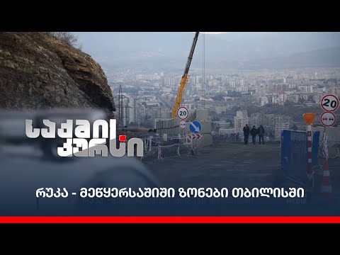 რუკა - მეწყერსაშიში ზონები თბილისში
