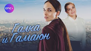 Сериал ГАЛКА И ГАМАЮН все серии / Детектив | Новинка на EPIC+