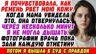 видео: Мой отец избил меня ремнём—«Я тебя вырастил, теперь плати». Через несколько минут я не могла дышать. картинка: Мой отец избил меня ремнём—«Я тебя вырастил, теперь плати». Через несколько минут я не могла дышать.