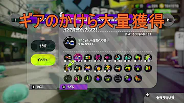 最速のギアのかけら集めはこれだ サザエ不要の効率の良いカケラ集め動画の決定版 スプラトゥーン２ カケラ集め Mp3
