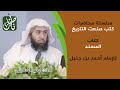 كتب صنعت التاريخ::مسند الامام أحمد::للأستاذ الدكتور / عمر بن عبدالله المقبل