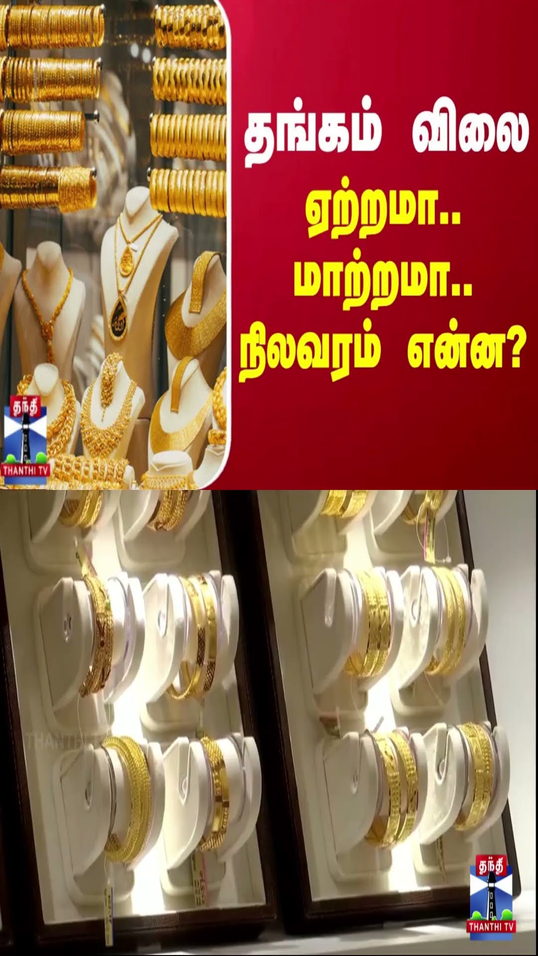 தங்கம் விலையில் ஏற்றமா...மாற்றமா?  நிலவரம் என்ன?