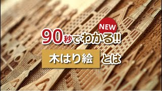 90秒でわかる！「木はり絵」とは？　その2