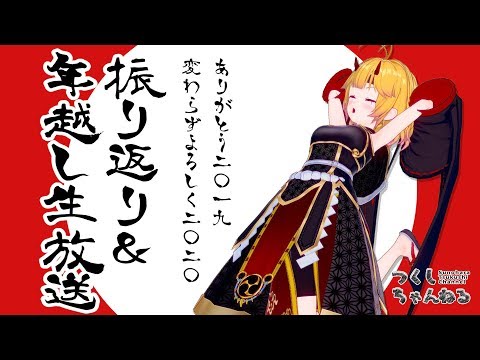 【3Ⅾ生放送】2019年振り返り＆2020年年越し生放送！【今年もお世話になりました】