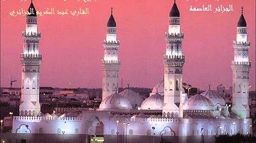 سورة النمل - عبد الكريم الجزائري - تراويح 2012