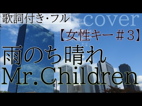 【女性が歌う】雨のち晴れ - Mr.Children（歌詞付きフル）Ame nochi Hare・Cover by 巴田みず希（ともだみずき）キー#3 カバー