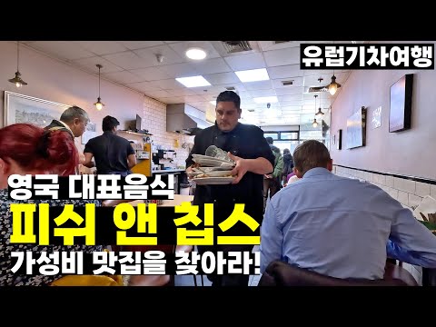 영국 대표 음식 피쉬앤칩스 가성비 맛집을 찾아라! | 런던패스 여행 2일차 - 런던, 영국 | 유럽기차여행[8]