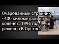 Очарованный странник - 400 километров на коленях. 1996 год, режисер В.Орехов.