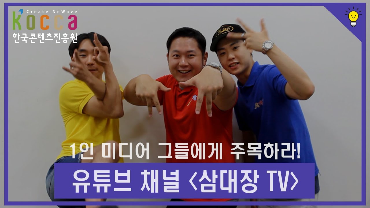 [KOCCA NEWS]1인 미디어 그들에게 주목하라! - 유튜브 채널 '삼대장 TV' - YouTube
