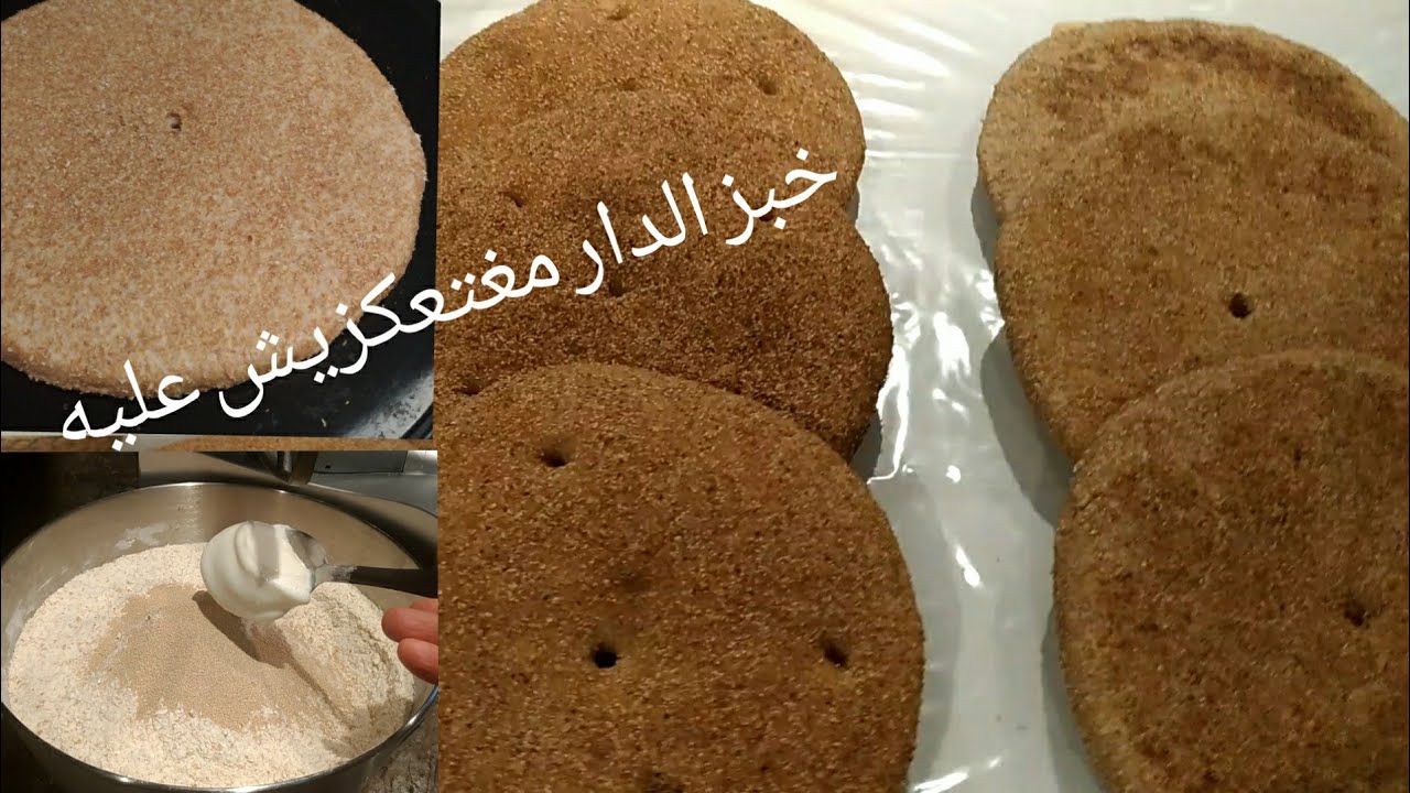 #خبز_الدار #خبز_الكامل   طريقتي في تحضيرخبز بالطحين الكامل الصحي والقطني pain à la farine intégrale