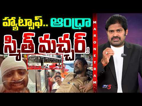 Maro Netram: Hats off to Andhra's Smith! | APS RTC Bus Driver Saves 40 Lives | Shiva Explained | TV5