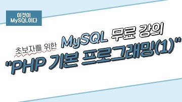 [이것이 MySQL이다] 12. PHP 기본 프로그래밍(1)