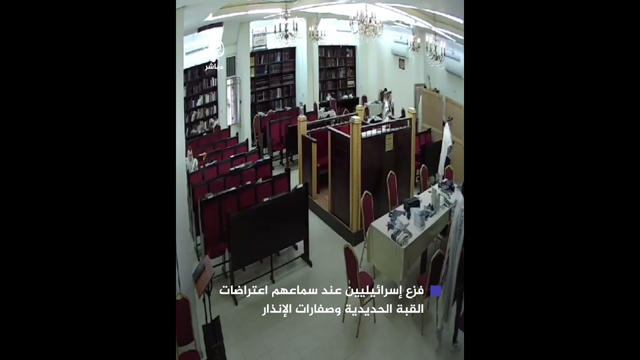 لحظة فزع إسرائيليين عند سماعهم اعتراضات القبة الحديدية وصفارات الإنذار