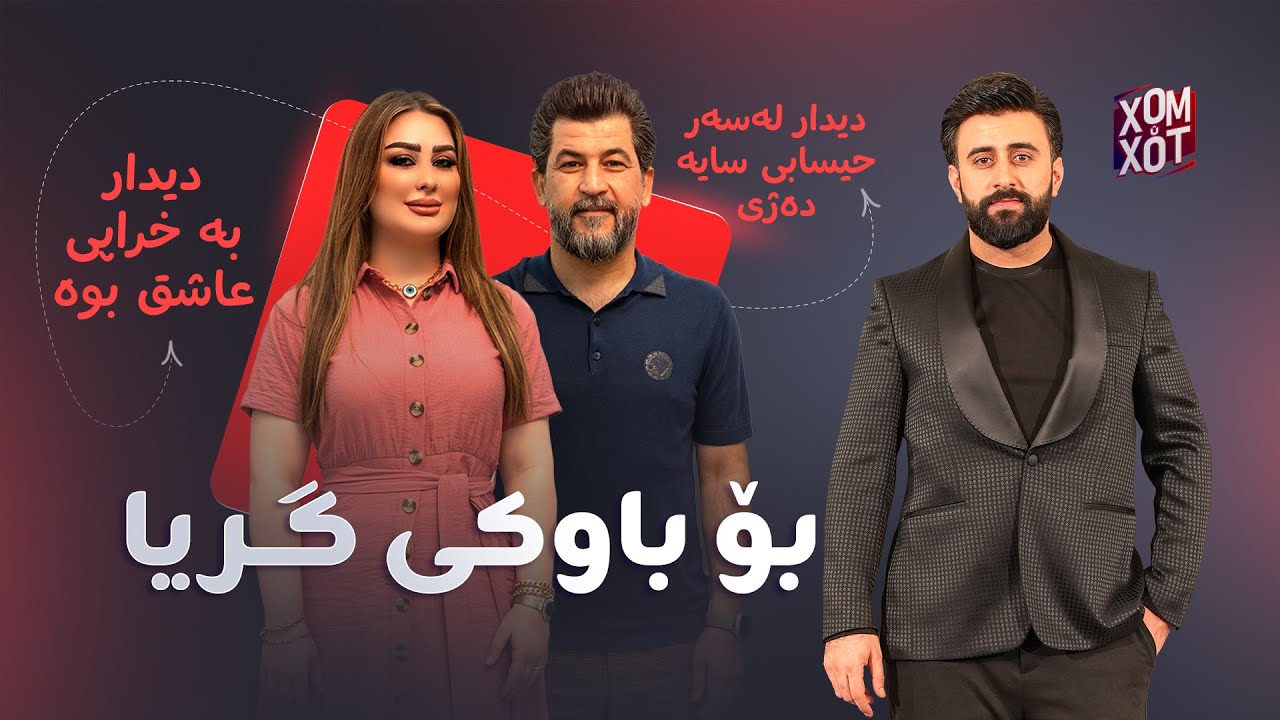 دیدار و سایه لە خۆم و خۆت جیاواز دەرکەوتن