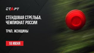 Live. Стендовая стрельба. Чемпионат России. Трап. Женщины.