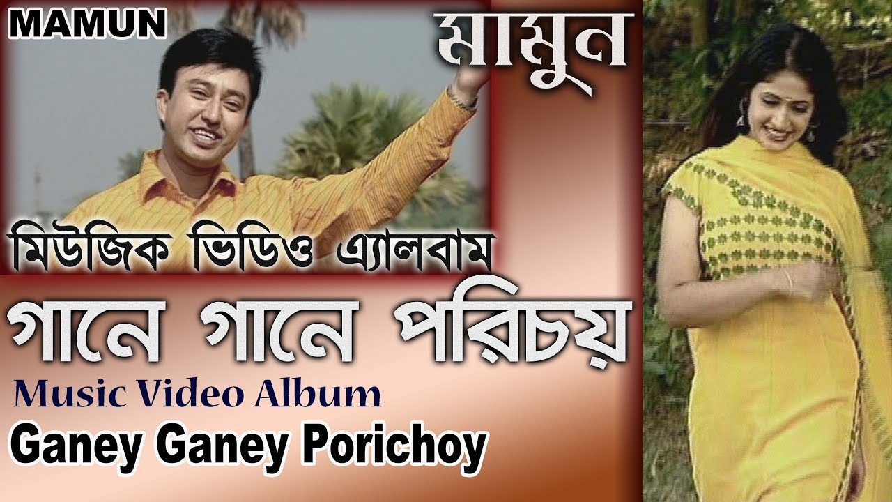 Mamun. Music Video Album - Ganey Ganey Porichoy মিউজিক ভিডিও এ্যালবাম - গানে গানে পরিচয় - মামুন