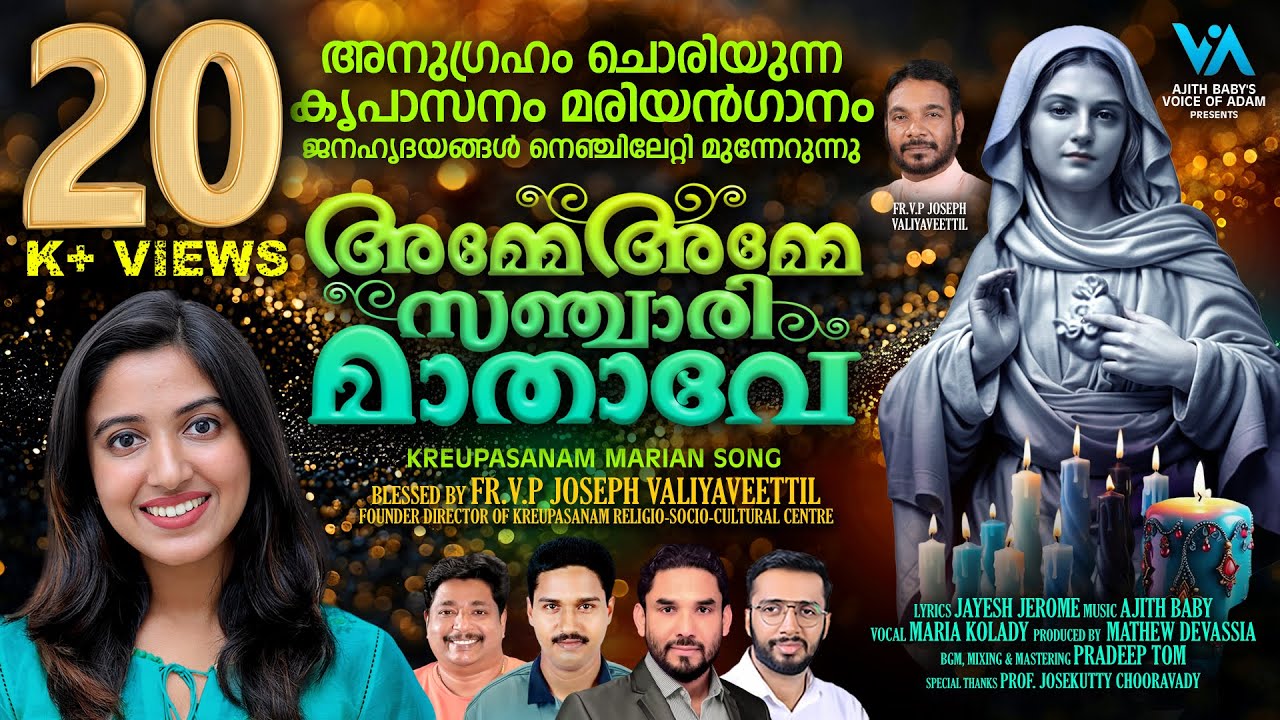 Амме Амме Санчари Матхаве|Креупасанам Мариан Сонг|Мария Колади|Эта песня – благословение для всех