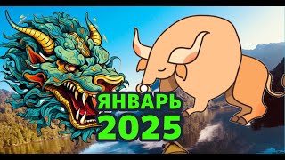 ШОКИРУЮЩИЕ ПРЕДСКАЗАНИЯ Китайской Астрологии для Января 2025! ШОКИРУЮЩИЕ ПРЕДСКАЗАНИЯ Китайской Астрологии для Января 2025!