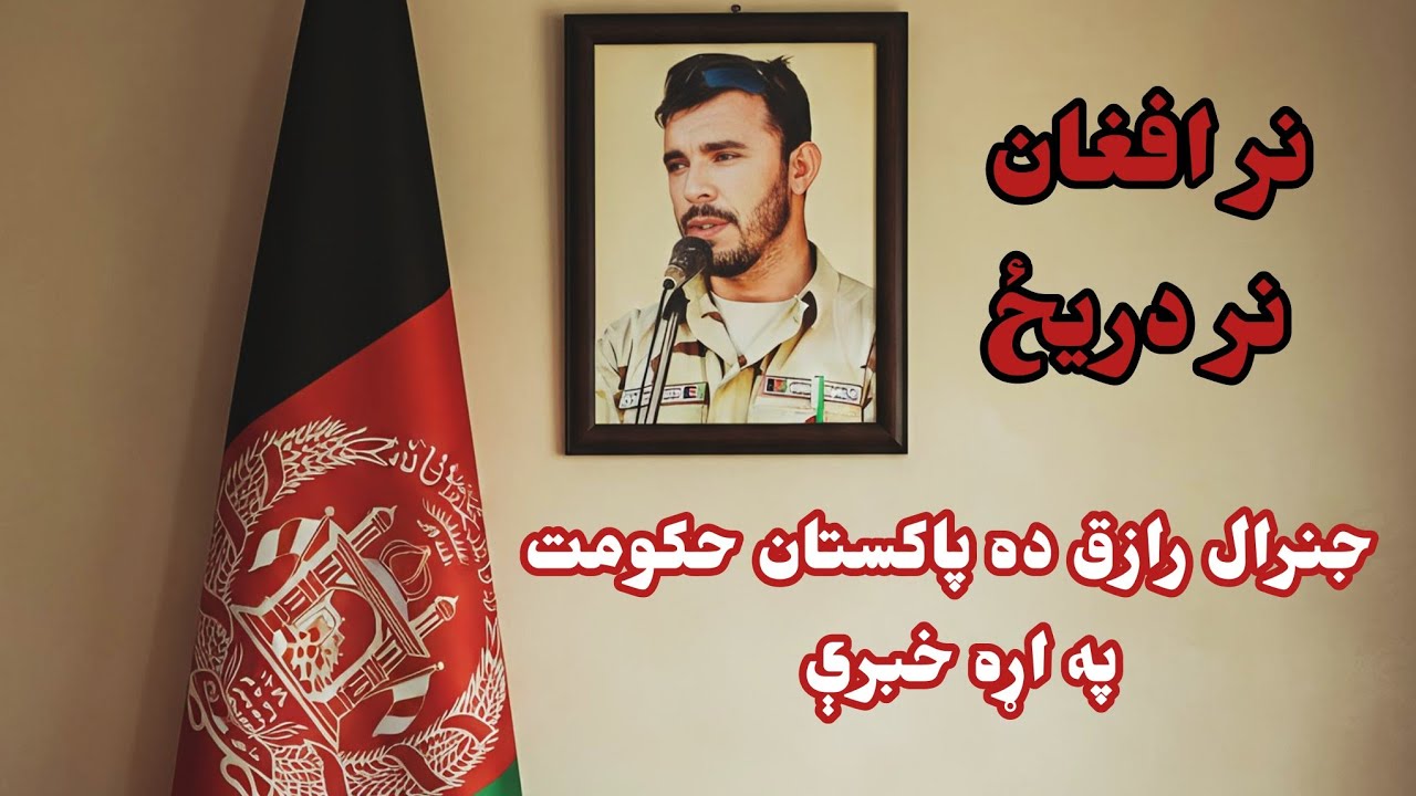 نر افغان نر دريځ, اتل شهيد جنرال عبدالرازق اڅکزي 💔🇦🇫😭