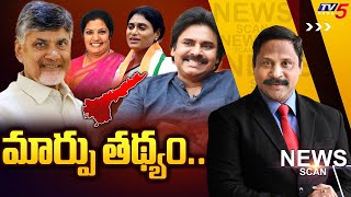 Live : మార్పు తథ్యం ..| News Scan With Vijay Rajapati | AP Elections 2024 | TV5 News