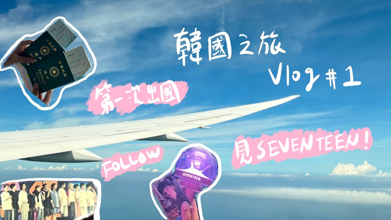 韓國之旅Vlog #1 - 第一次出國就為了SEVENETEEN壯膽直奔首爾自由行！#SEVENTEEN #克拉 #旅遊vlog #seventeen演唱會 #韓國 #首爾