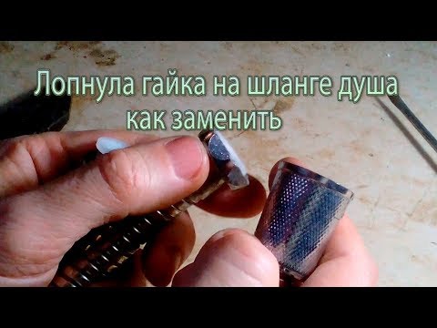 Лопнула гайка на шланге душа как заменить чтобы не покупать новую