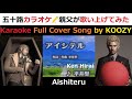 『アイシテル』 平井堅 【Full Karaoke 💖 Cover Song】 "Aishiteru" - Ken Hirai