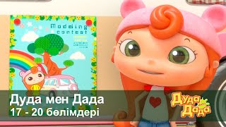 Дуда мен Дада 1-маусым - Бөлімдерi 17-20 - Мультфильмдер жинағы - Балаларға арналған мультфильм