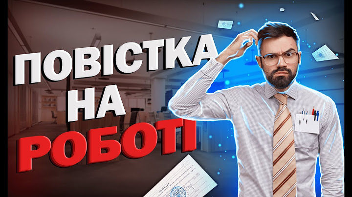 Вручення повістки  від ТЦК та СП на роботі