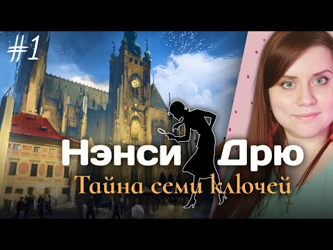 НЭНСИ ДРЮ | NANCY DREW ⇒ MYSTERY OF THE SEVEN KEYS | ТАЙНА СЕМИ КЛЮЧЕЙ #1