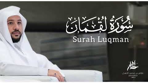 سورة " لقمان " من مصحف ٢٠٢٤-٢٠٢٥|| القارئ: طاهر بن محمد الأهدل ||