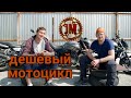 Первый Мотоцикл. Китаец, но ещё живой. Разговоры о Мотоциклах №8