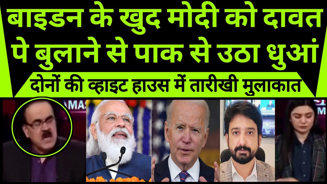  Pak media crying Joe Biden personally invite Indian Pm Modi | Historical meeting |