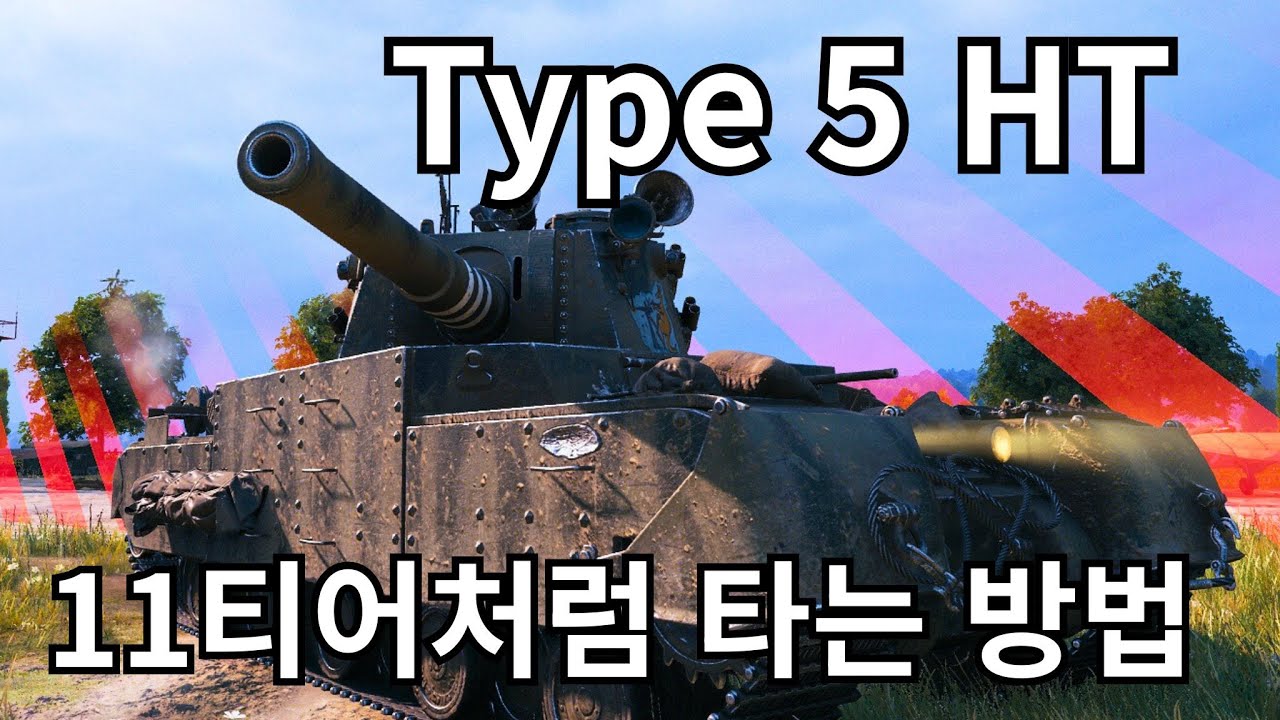 Type 5 HT 공략 -  이 전차 너무 쉽습니다!