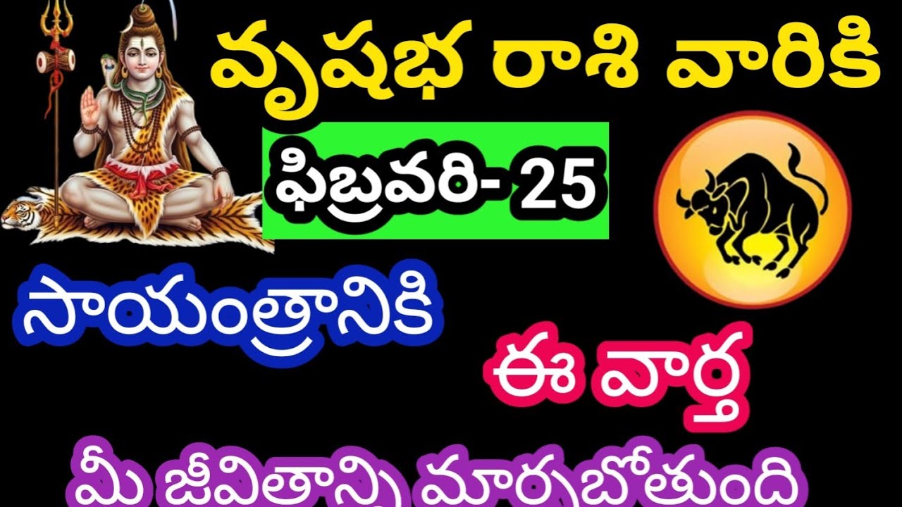 వృషభ రాశి వారికి ఫిబ్రవరి 25 బుధవారం జాతక ఫలితాలు @Rasiphalalu786 
