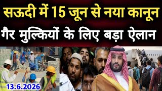 सऊदी में 15 जून से नया नियम कानून गैर मुल्कियों के लिए बड़ा ऐलान,