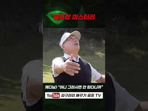 골퍼라면 경험해 본 골프장 미스터리 [김구라의 뻐꾸기 골프 TV]