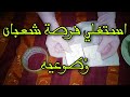 خرقة بالتصاور خاصة بشهر شعبان ما تسالي حتى لشعبان جاي خرقة بالتصاور خاصة بشهر شعبان ما تسالي حتى لشعبان جاي
