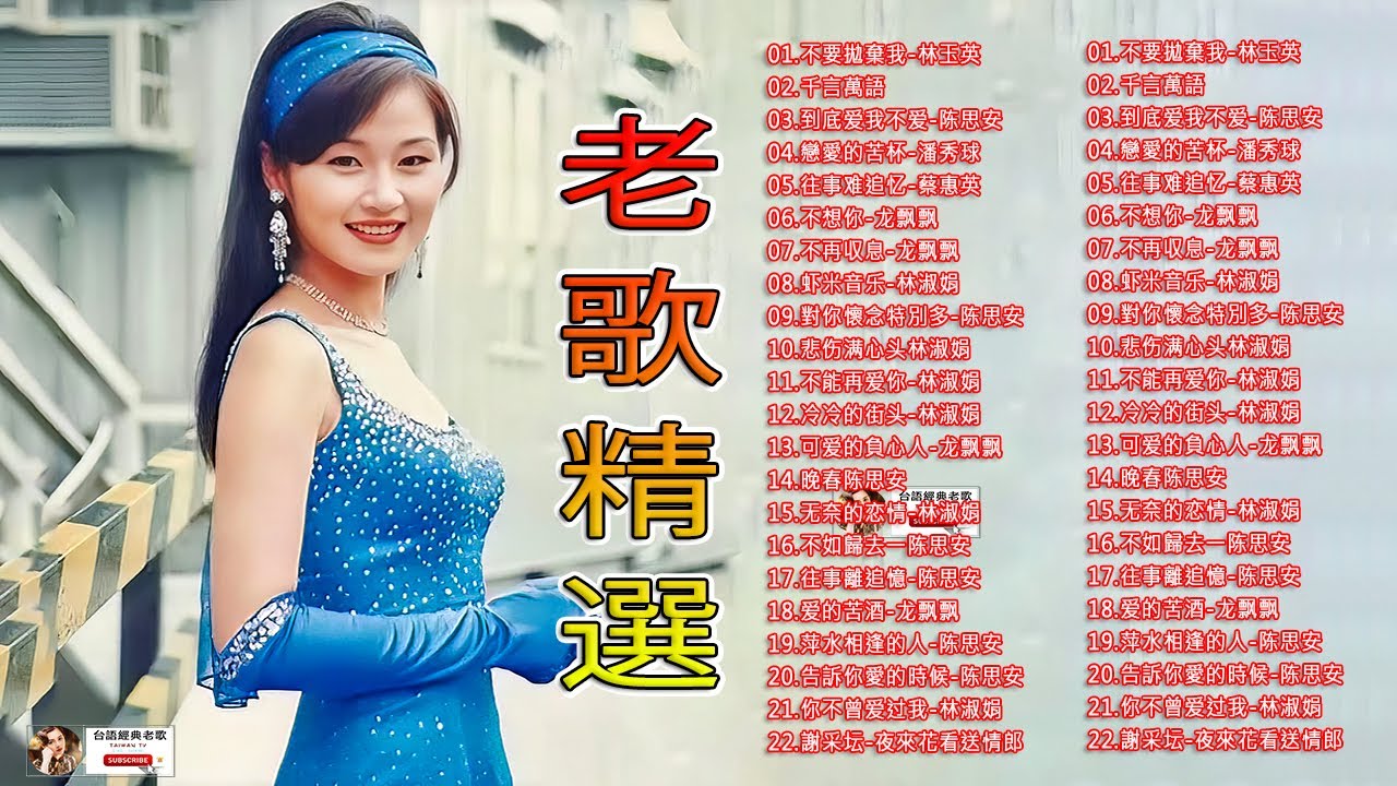 70、80、90 🌹 年代唱遍大街小巷的歌曲今天给大家推荐 🌹 推荐50多岁以上的人真正喜欢的歌曲 🌹誰來愛我／誓言／搭錯線／那個不關心#taiwan #447