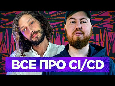 Сложно ли работать над CI/CD и можно ли его доделать раз и навсегда
