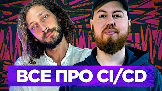 картинка: Сложно ли работать над CI/CD и можно ли его доделать раз и навсегда