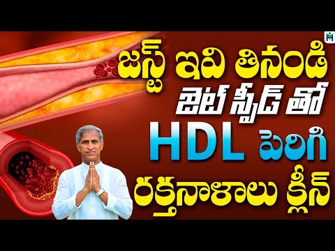 జెట్ స్పీడ్ తో HDL పెరిగి రక్తనాళాలు క్లిన్ | Manthea Satyanarayana Raju | Health Mantra |