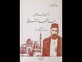 كتاب والدي السلطان عبد الحميد 1مذكرات الأميرة عائشة المتوفاة عام 1960 