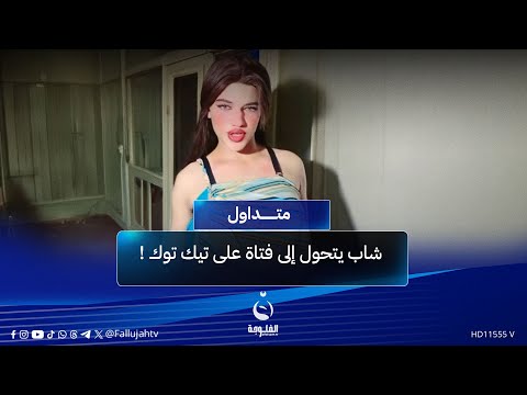 ياسمين طلعت محمود شاب يتحول إلى فتاة على تيك توك ويخدع الملايين متداول 