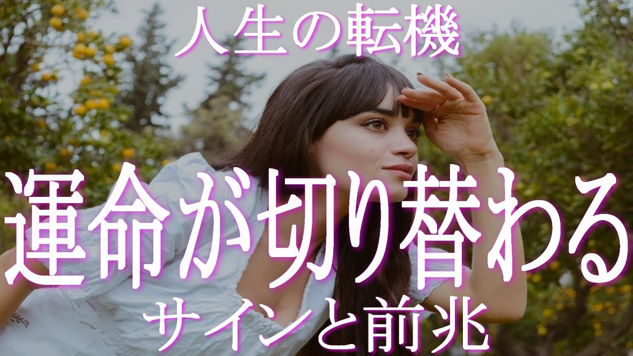 人生の転機 運命が大きく切り替わる時にはサイン 前触れ 前兆がある サインを見逃さず転機に備えてチャンスを掴もう 逆転の発想で人生を切り拓きたいときにはサインを自ら起こすことも可能 人生好転 Youtube 人生の転機 運命が大きく切り替わる時にはサイン 前触れ 前兆がある サインを見逃さず転機に備えてチャンスを掴もう 逆転の発想で人生を切り拓きたいときにはサインを自ら起こすことも可能 人生好転 Youtube