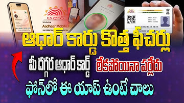 ఇకపై ఆధార్​ కార్డుతో పనిలేదు..  | New Aadhaar Card App With Face ID and QR Code Detailed
