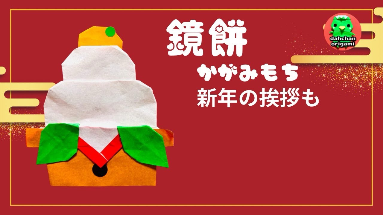 ☆kagamimoti☆様⭐専用ページ New Year's Origami] How to fold Kagamimochi (rice cake) and New