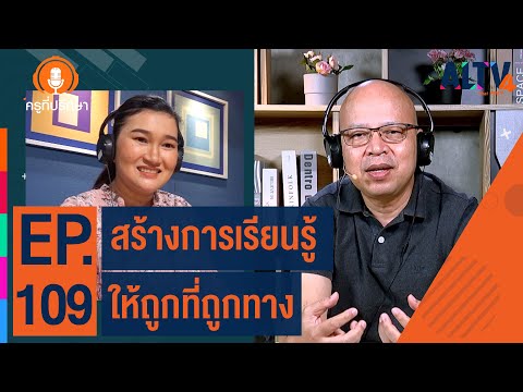 สร้างการเรียนรู้ให้ถูกที่ถูกทาง  