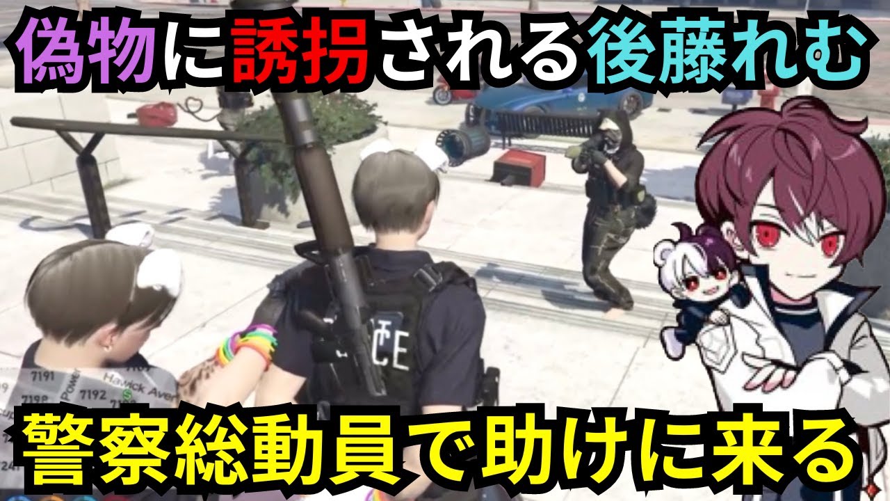 【後藤れむ視点】偽物の後藤れむに誘拐されるも警察が総動員で助けに来てくれて大騒動になる！【餡ブレラ/ウェスカー/後藤れむ/ごっちゃん＠マイキー/切り抜き/ストグラ】