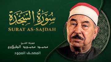 سورة السجدة - من روائع الشيخ محمد محمود الطبلاوي - As-Sajdah - Mahmoud ali albanna